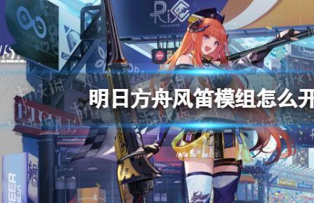 风笛模组有必要开吗