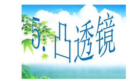 生活中的凸透镜有哪些幼儿