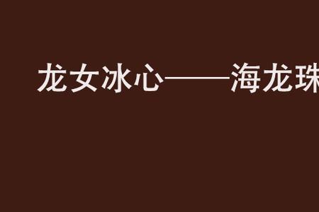 龙女海兰珠为什么要毁龙珠