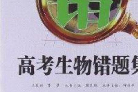 高考生物的核心价值是