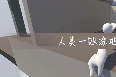 人类一败涂地恶的定义