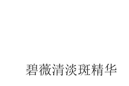 碧薇清是正规的产品吗