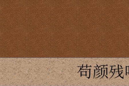 苟活残喘的意思