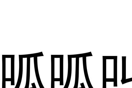 呱呱叫和叫呱呱的区别