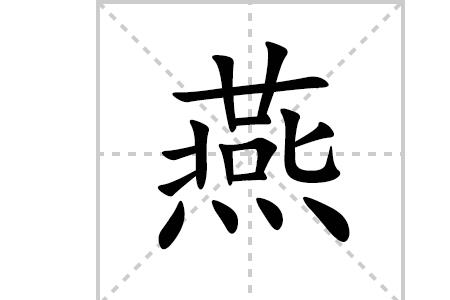 燕字怎么用部首查字典