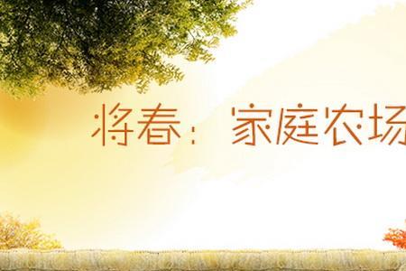 家庭农场允许经营范围