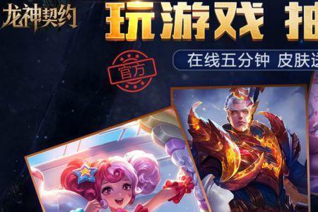王者荣耀契约是什么