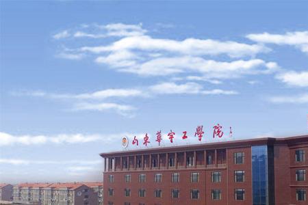 山东华宇工学院多少个高职专业