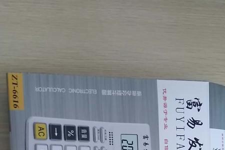 富易发学生用计算器说明书