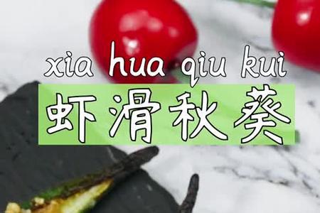 秋葵虾滑做法大全
