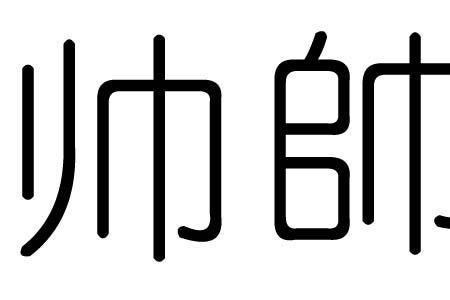 帅气的繁体字怎么写