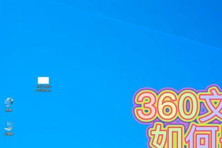 360删不掉显示需要管理员权限