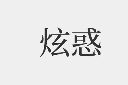 欺惑是什么意思