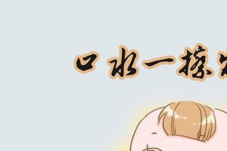 为什么口水在空气中会臭