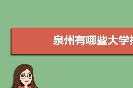 衢州学院与泉州师范学院哪个好
