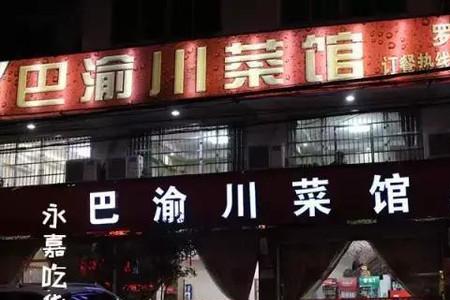 全国川菜馆有多少