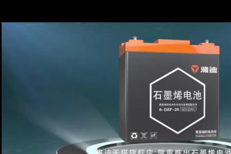 雅迪石墨烯电池怎么深放电