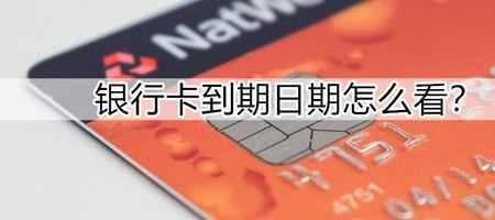 为啥银行卡会到期