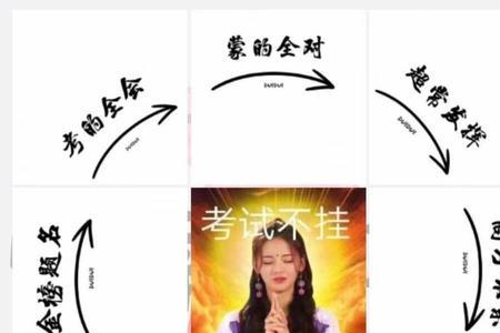 逢考必过是什么意思