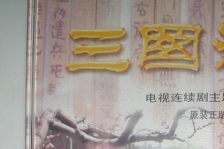 三个三国演义主题曲