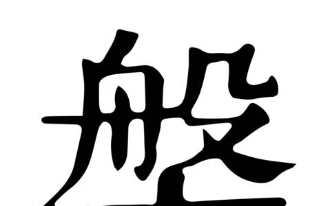 盘桓读音是什么