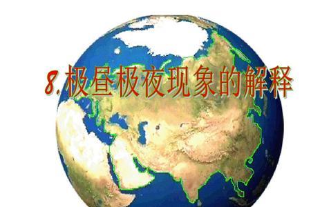 是否南极北极都有极昼和极夜