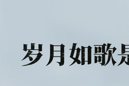 岁月如歌的下一句是什么