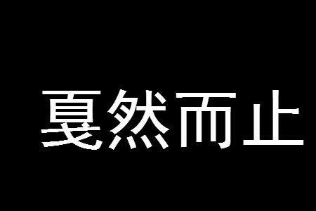 戚戚然是什么意思