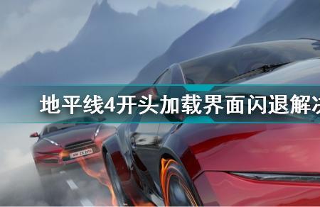 地平线四闪退什么原因
