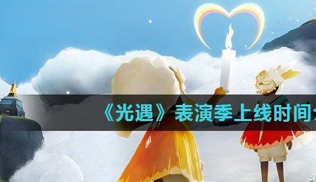 光遇渠道服新季节什么时候上线