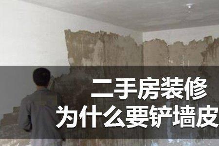 铲完墙皮需要多长时间