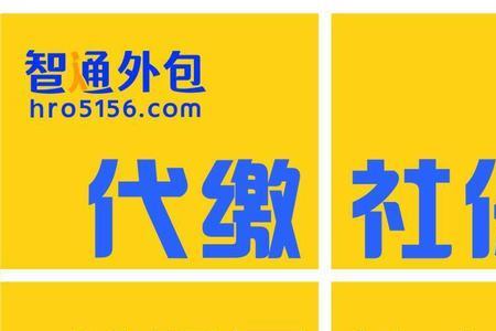 淮安市个人社保代缴