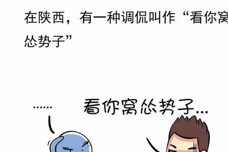 陕西话修仙人是什么意思