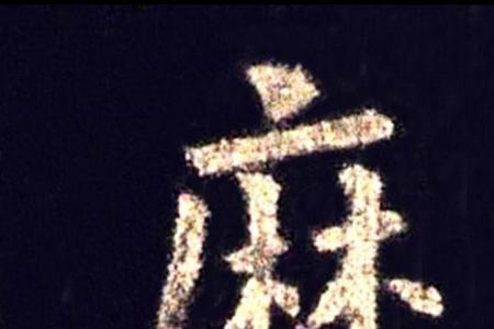 虚伪的繁体字