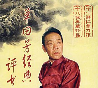 单田芳说得最好的前5部评书