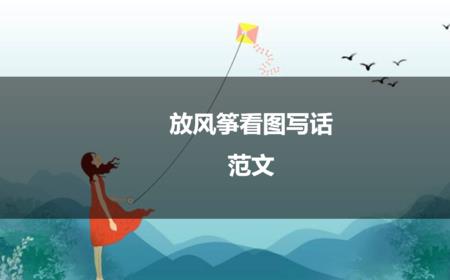 放风筝把自己放飞了写话