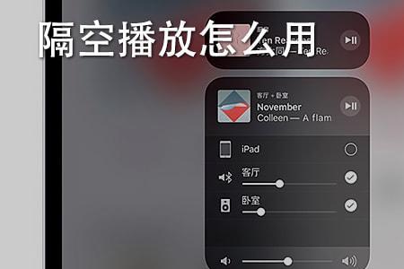 隔空播放怎么连接平板