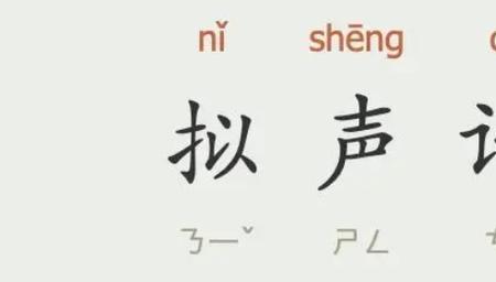 什么的说话的声音填拟声词