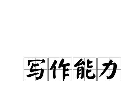 表达能力的标志