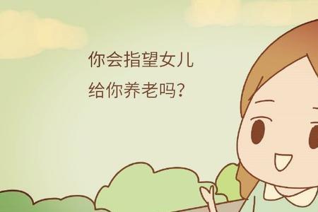 养儿防老有哪些重要性