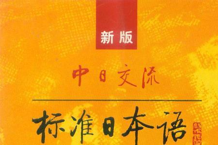 标准日本语书的涂层怎么划开