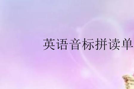 ti是什么音节