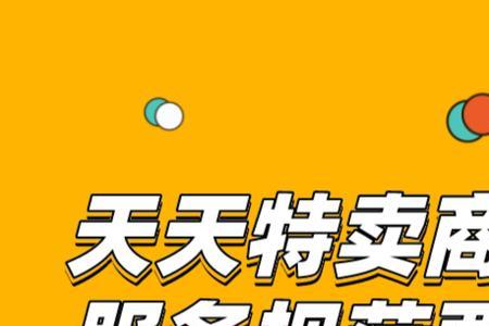 参加天天特卖没有访客怎么办
