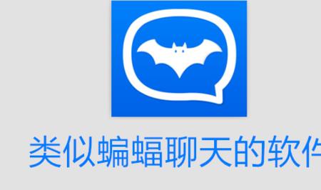 用蝙蝠聊天的人多吗