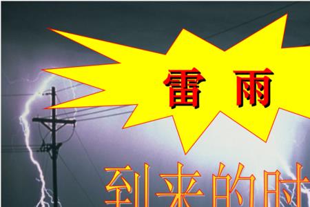 什么的雷雨