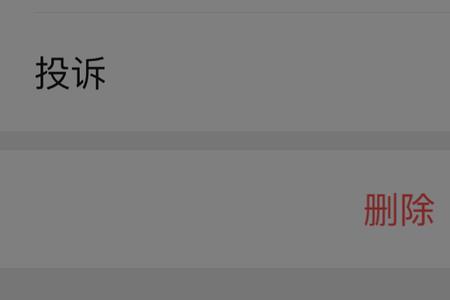 怎样把黑名单的人彻底删除