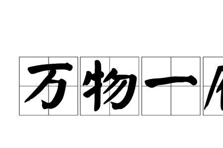 天地万物本吾一体意思
