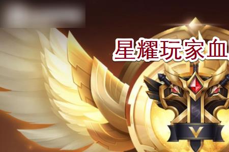 星耀4两颗星到王者多少星