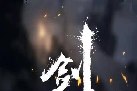剑来最新一章解析