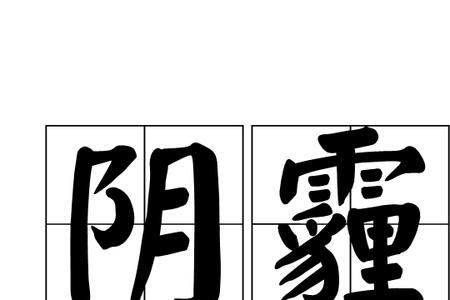 泮的正确读音